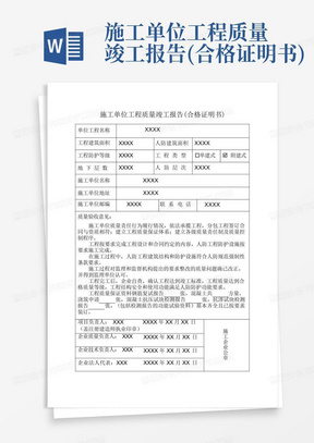 施工单位工程质量竣工报告(合格证明书)