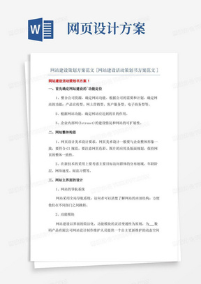 网站建设策划方案范文[网站建设活动策划书方案范文]