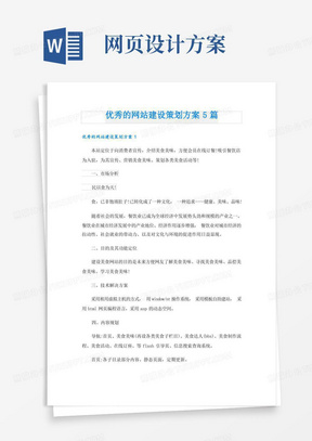 优秀的网站建设策划方案5篇