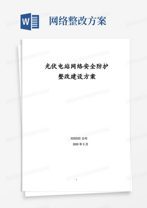 光伏电站网络安全防护整改建设方案