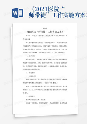 《2021医院“师带徒”工作实施方案》