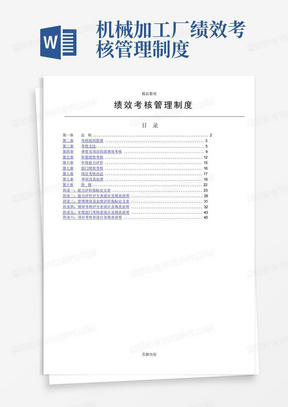 机械加工厂绩效考核管理制度