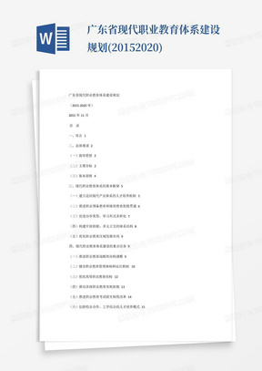 广东省现代职业教育体系建设规划(2015-2020)