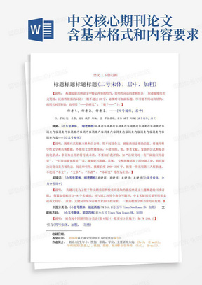 中文核心期刊论文含基本格式和内容要求