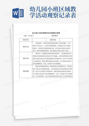 幼儿园小班区域教学活动观察记录表