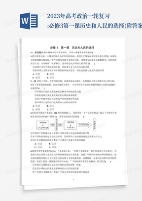 2023年高考政治一轮复习:必修3第一课历史和人民的选择(附答案)