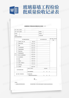 玻璃幕墙工程检验批质量验收记录表