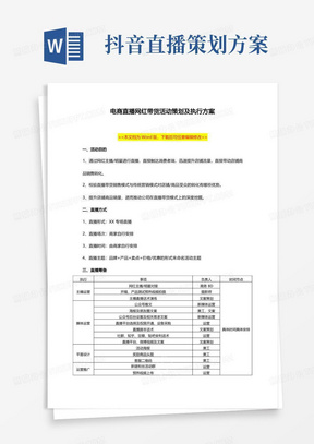 抖音电商网红直播带货活动策划及执行方案范本