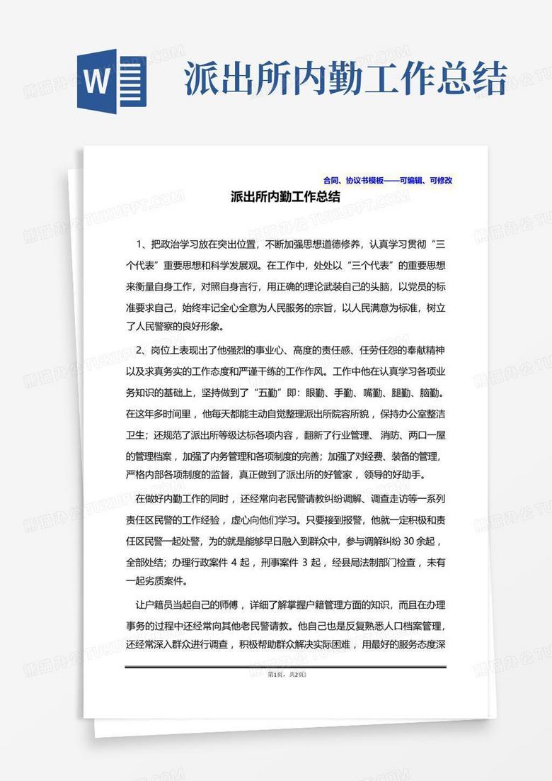 派出所内勤工作总结word模板下载编号lapoappn熊猫办公 4357