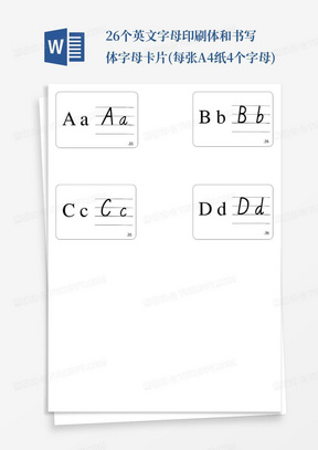 26个英文字母印刷体和书写体字母卡片(每张A4纸4个字母)