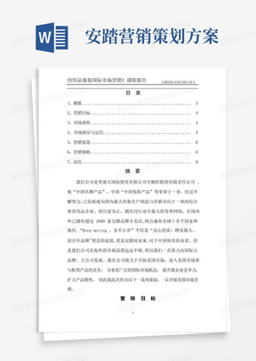 安踏国际市场营销计划书_商业计划_计划解决方案_实用文档