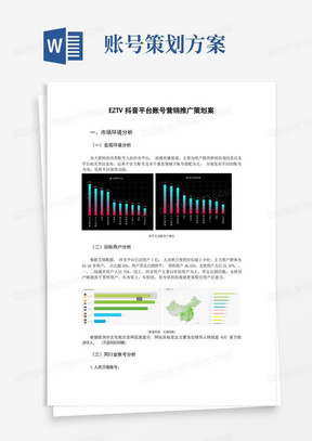 EZTV'抖音平台账号营销推广策划案