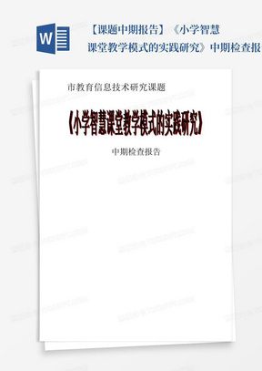 【课题中期报告】《小学智慧课堂教学模式的实践研究》中期检查报告