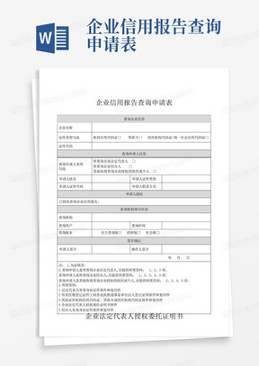 企业信用报告查询申请表