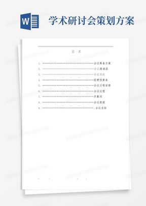 大型学术会议策划实施方案