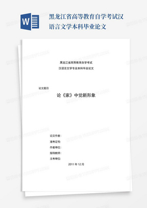 黑龙江省高等教育自学考试汉语言文学本科毕业论文