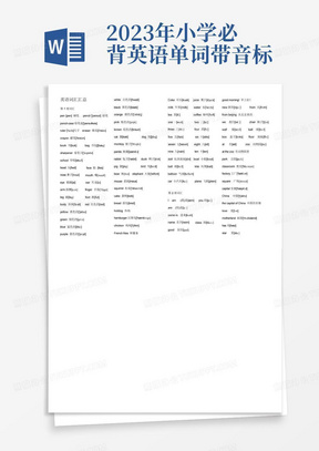 2023年小学必背英语单词带音标