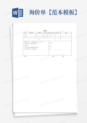 询价单Word模板_询价单Word模板下载_熊猫办公