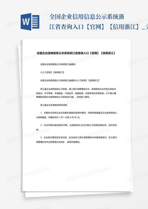 全国企业信用信息公示系统浙江省查询入口【官网】【信用浙江】_文...