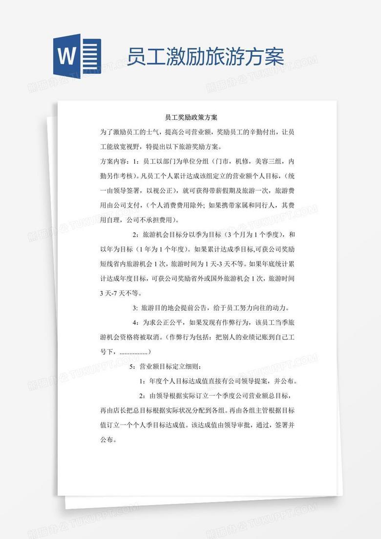 员工激励旅游方案