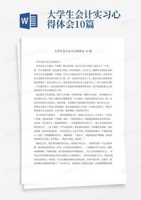 大学生会计实习心得体会10篇