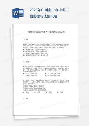 2023年广西南宁市中考三模道德与法治试题