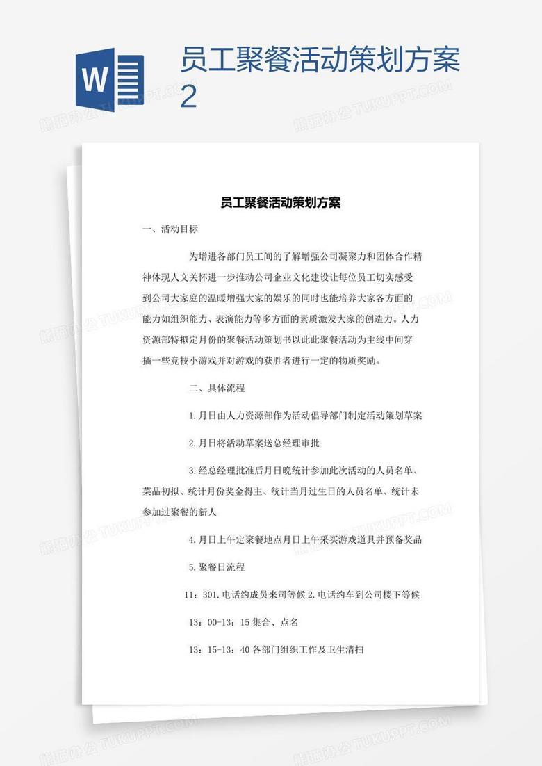员工聚餐活动策划方案2