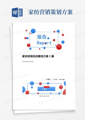 家纺促销活动策划方案2篇