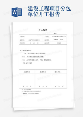 建设工程项目分包单位开工报告