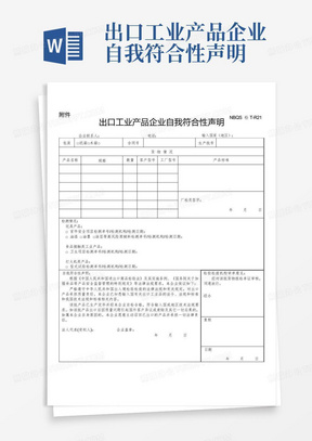 出口工业产品企业自我符合性声明