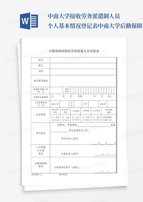 中南大学接收劳务派遣制人员个人基本情况登记表-中南大学后勤保障部_百...