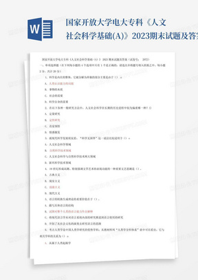 国家开放大学电大专科《人文社会科学基础(A)》2023期末试题及答案