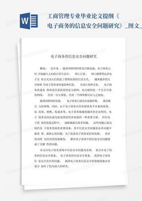 工商管理专业毕业论文提纲《电子商务的信息安全问题研究》_图文_...