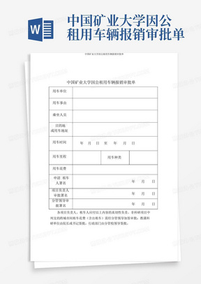 中国矿业大学因公租用车辆报销审批单