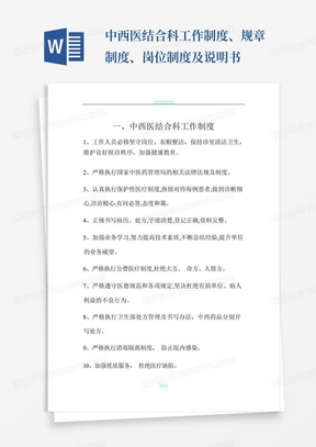 中西医结合科工作制度、规章制度、岗位制度及说明书