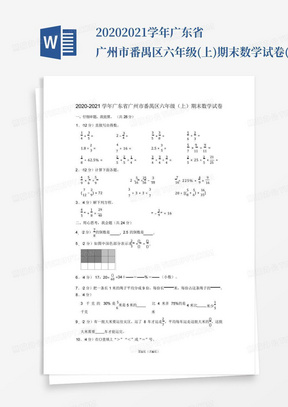 2020-2021学年广东省广州市番禺区六年级(上)期末数学试卷(含答案)