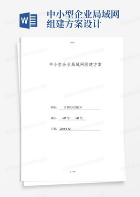 中小型企业局域网组建方案设计