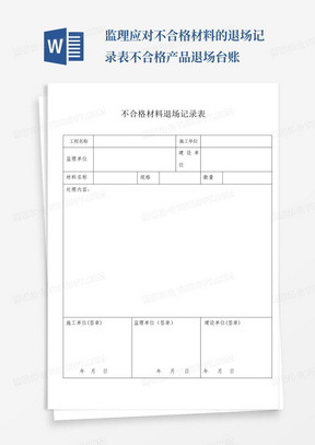 监理应对不合格材料的退场记录表不合格产品退场台账