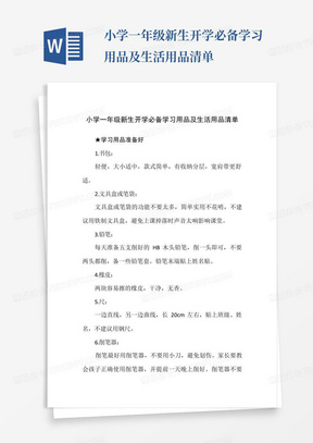 小学一年级新生开学必备学习用品及生活用品清单