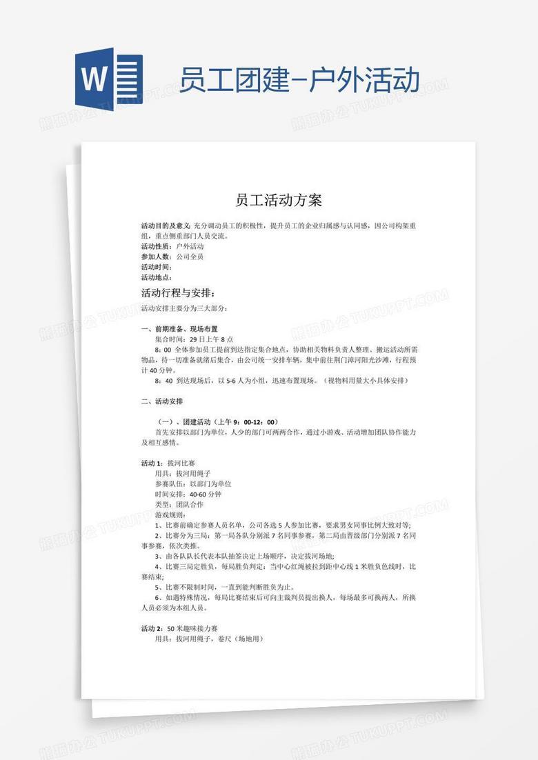 员工团建-户外活动