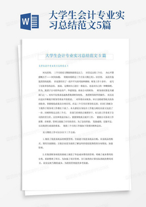 大学生会计专业实习总结范文5篇