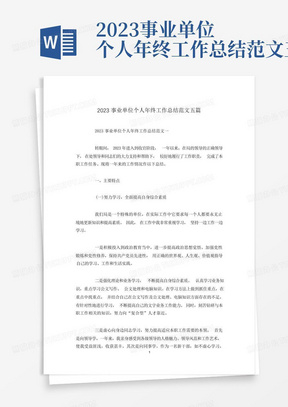 2023事业单位个人年终工作总结范文五篇