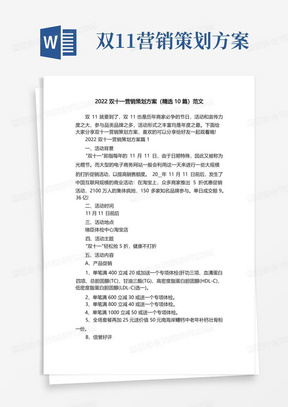 2022双十一营销策划方案（精选10篇）范文