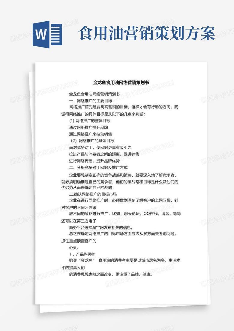 金龙鱼食用油网络营销策划书