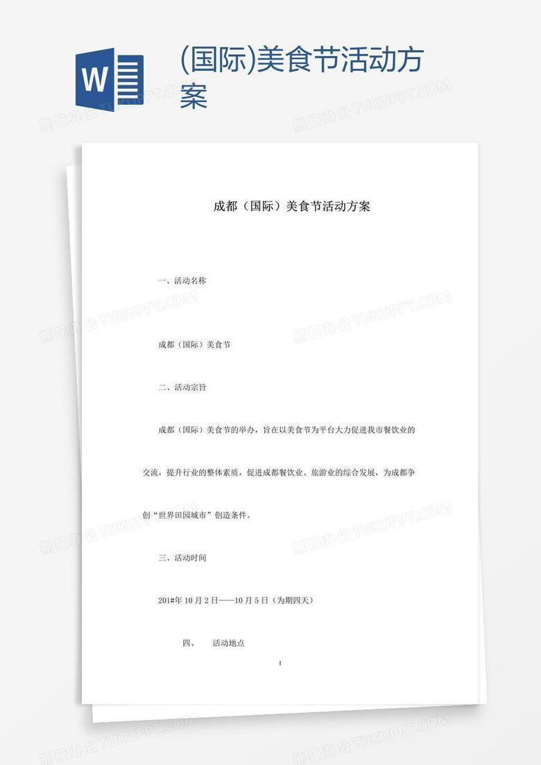 (国际)美食节活动方案