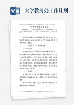 大学教务处工作计划