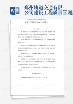 郑州轨道交通有限公司建设工程质量管理办法