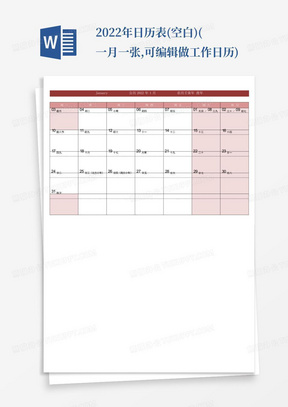 2022年日历表(空白)(一月一张,可编辑做工作日历)