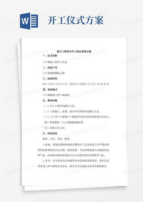 重大工程项目开工典礼策划方案合编五篇(精编)