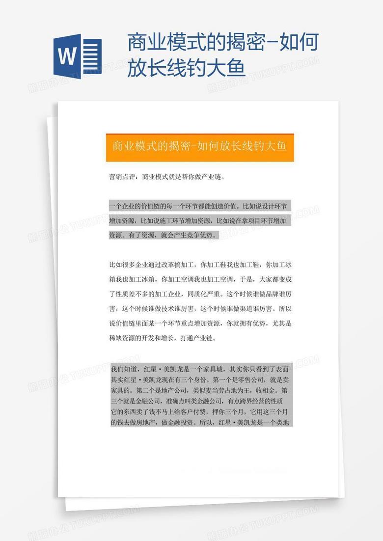 商业模式的揭密-如何放长线钓大鱼